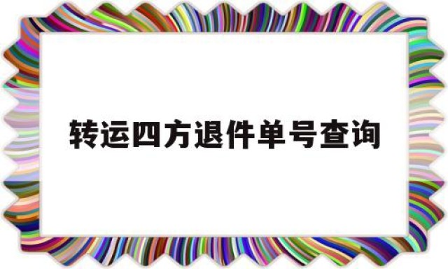 转运四方退件单号查询