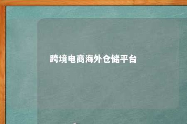 跨境电商海外仓储平台 跨境电商海外仓物流模式