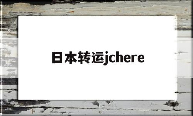 日本转运jchere