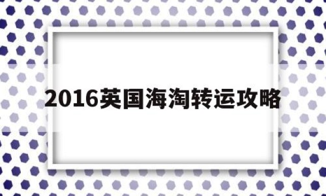 2016英国海淘转运攻略