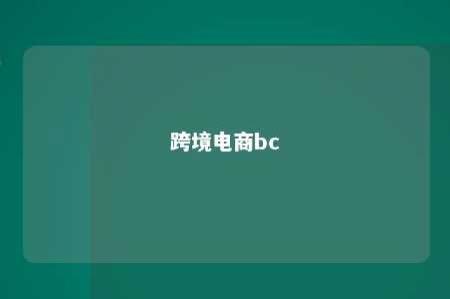 跨境电商bc 跨境电商B2B商家主要有哪几种类型