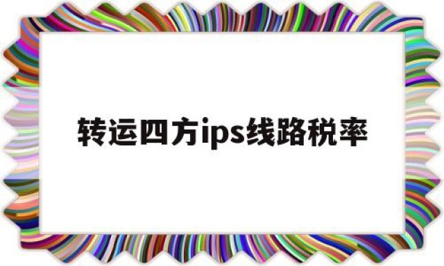 转运四方ips线路税率