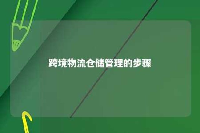 跨境物流仓储管理的步骤 跨境仓储物流公司