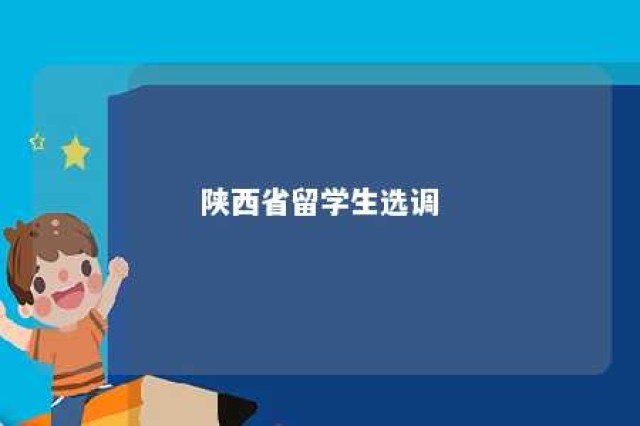 陕西省留学生选调 陕西省留学生选调生报考条件