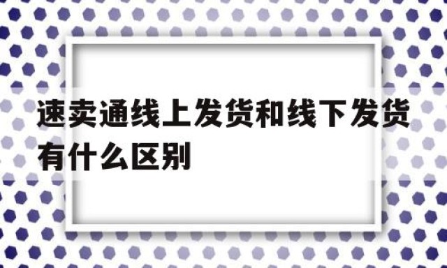 速卖通线上发货和线下发货有什么区别