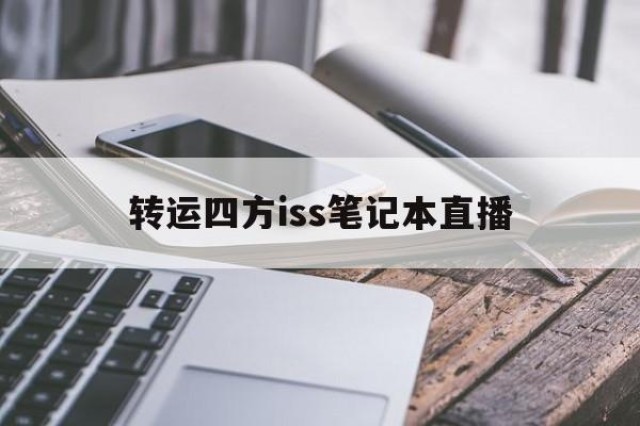 关于转运四方iss笔记本直播的信息