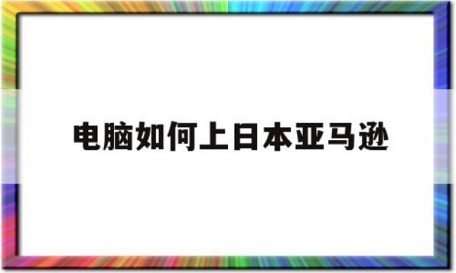 电脑如何上日本亚马逊