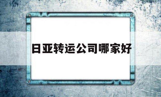 日亚转运公司哪家好