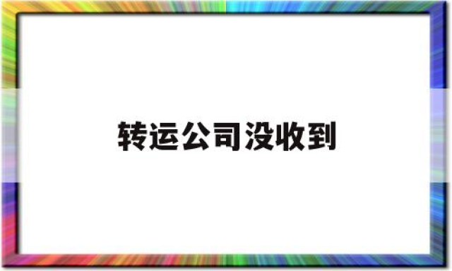 转运公司没收到