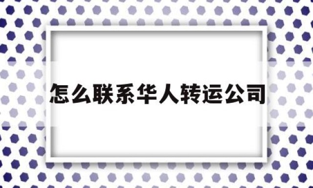 怎么联系华人转运公司