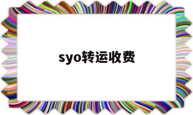 syo转运收费