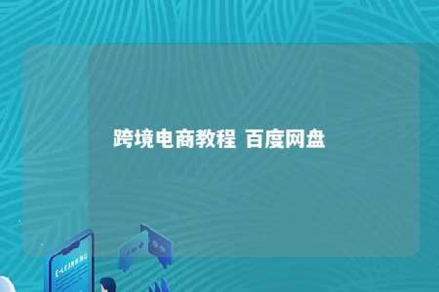 跨境电商教程 百度网盘 跨境电商 pdf