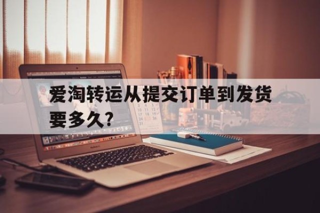 爱淘转运从提交订单到发货要多久?