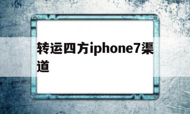 关于转运四方iphone7渠道的信息