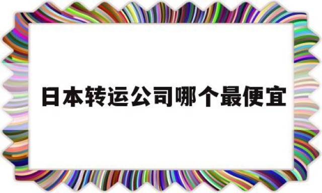 日本转运公司哪个最便宜