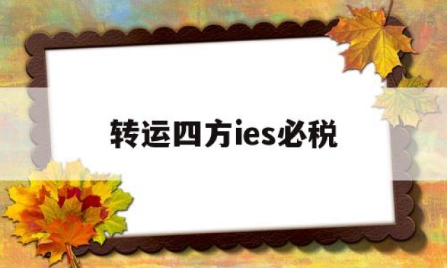 转运四方ies必税