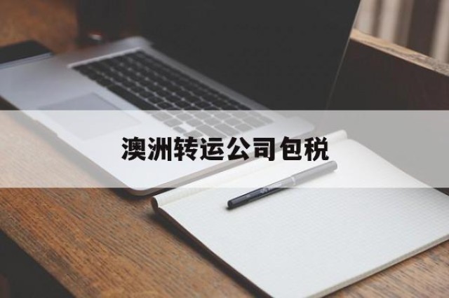 澳洲转运公司包税