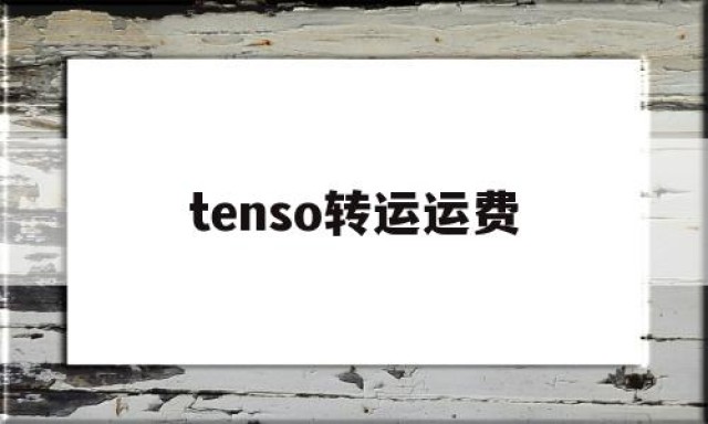 tenso转运运费