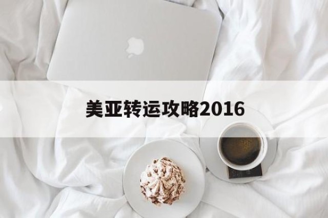 美亚转运攻略2016