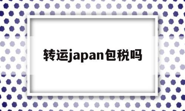 转运japan包税吗