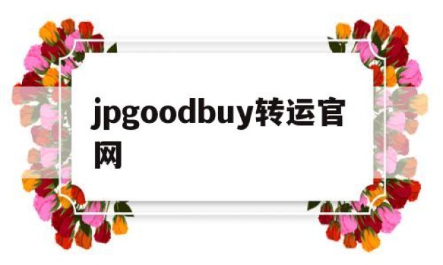 jpgoodbuy转运官网