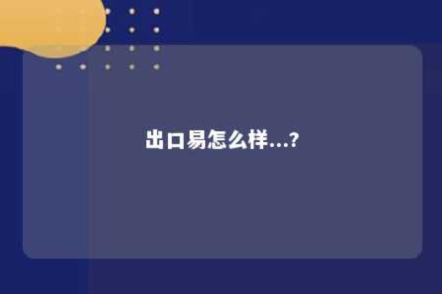 出口易怎么样...? 出口易物流公司怎么样了