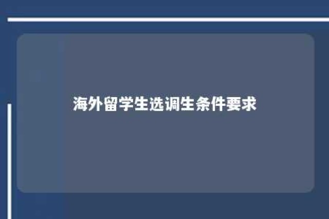 海外留学生选调生条件要求 国外留学考选调生的条件