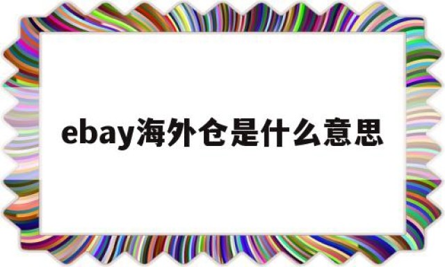 ebay海外仓是什么意思