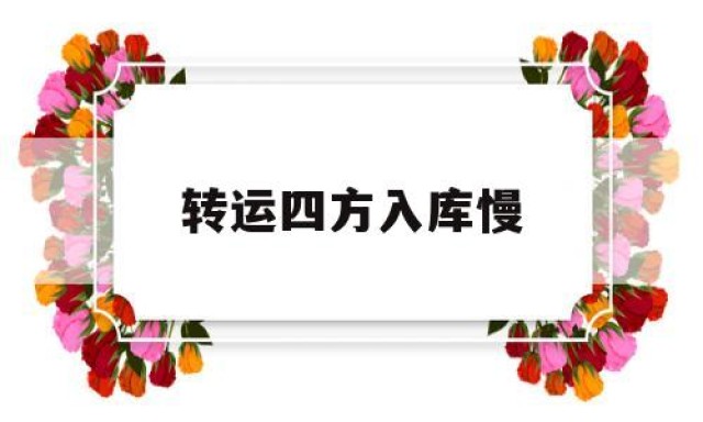 转运四方入库慢