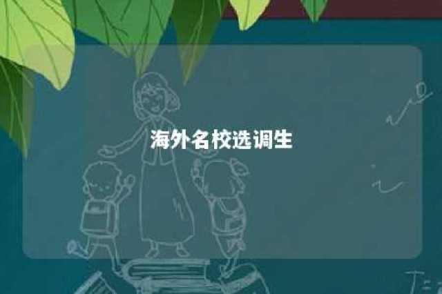 海外名校选调生 选调海外名校的省份