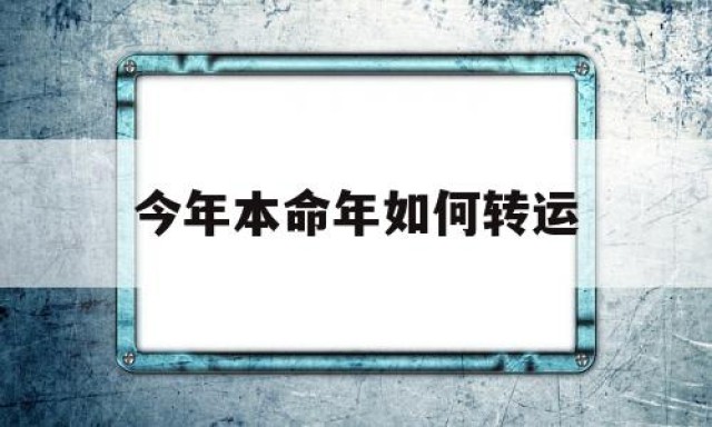 今年本命年如何转运