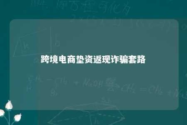 跨境电商垫资返现诈骗套路 跨境电商垫资返现诈骗套路营业执照违法吗