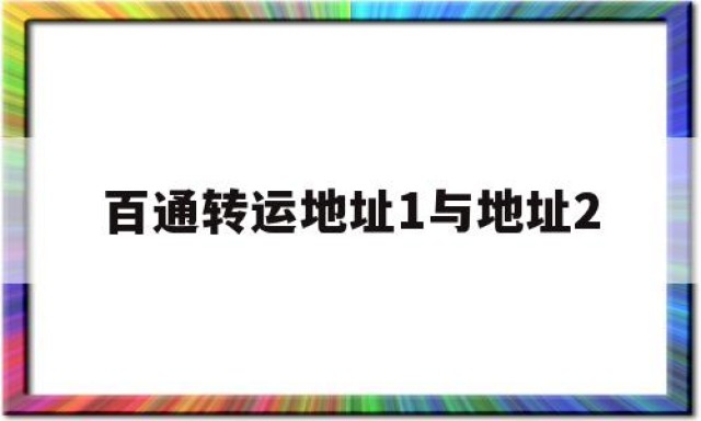 百通转运地址1与地址2