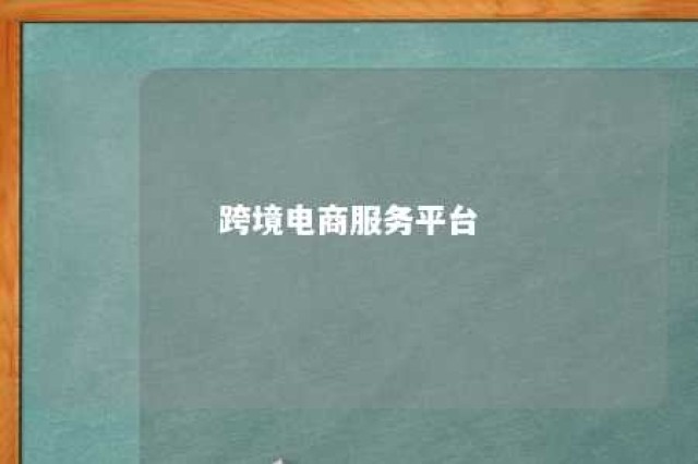 跨境电商服务平台 跨境电商服务平台分类