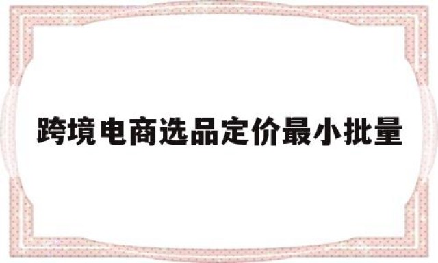 跨境电商选品定价最小批量