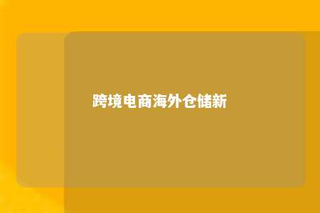 跨境电商海外仓储新