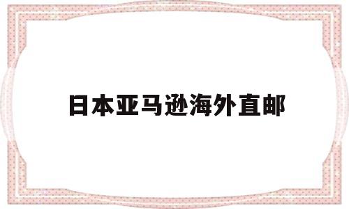 日本亚马逊海外直邮