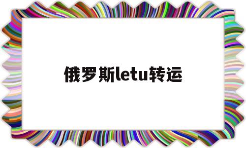 俄罗斯letu转运