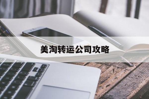 美淘转运公司攻略